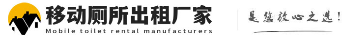 卫滨移动厕所出租厂家